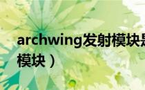 archwing发射模块是什么（archwing发射模块）