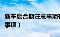 新车磨合期注意事项有哪些（新车磨合期注意事项）