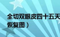 全切双眼皮四十五天效果（全切双眼皮40天恢复图）