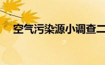 空气污染源小调查二年级（空气污染源）