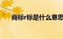 商标r标是什么意思（r标是什么意思）
