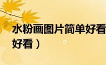水粉画图片简单好看 樱花（水粉画图片简单好看）