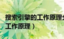 搜索引擎的工作原理分为哪五步（搜索引擎的工作原理）