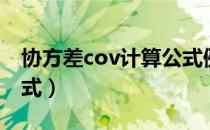 协方差cov计算公式例题（协方差cov计算公式）