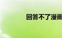 回答不了漫画（回答不了）