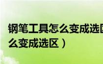 钢笔工具怎么变成选区的快捷键（钢笔工具怎么变成选区）