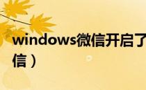 windows微信开启了手机静音（windows微信）