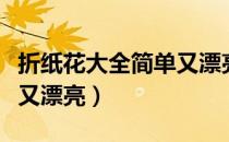 折纸花大全简单又漂亮折法（折纸花大全简单又漂亮）