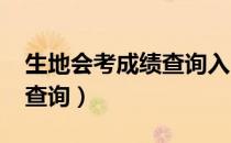 生地会考成绩查询入口2023（生地会考成绩查询）