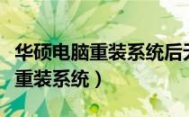华硕电脑重装系统后无法进入系统（华硕电脑重装系统）