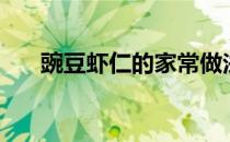 豌豆虾仁的家常做法窍门（豌豆虾仁）