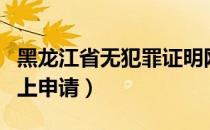 黑龙江省无犯罪证明网上申请（无犯罪证明网上申请）