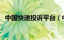 中国快递投诉平台（中国快递投诉网官网）