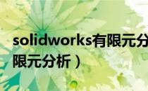 solidworks有限元分析咋做（solidworks有限元分析）