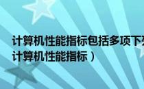 计算机性能指标包括多项下列项目中什么不属于性能指标（计算机性能指标）