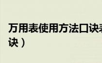 万用表使用方法口诀表（万用表使用方法小口诀）