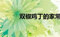 双椒鸡丁的家常做法（双椒鸡）