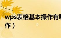wps表格基本操作有哪些（wps表格的基本操作）