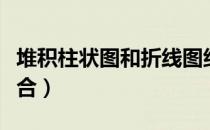 堆积柱状图和折线图组合（柱状图和折线图组合）