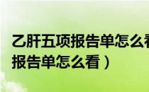 乙肝五项报告单怎么看有没有乙肝（乙肝五项报告单怎么看）