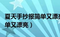 夏天手抄报简单又漂亮三年级（夏天手抄报简单又漂亮）