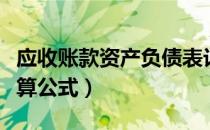 应收账款资产负债表计算公式（资产负债表计算公式）