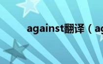 against翻译（against什么意思）
