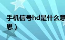 手机信号hd是什么意思（手机上hd是什么意思）