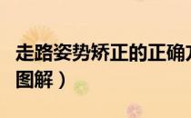 走路姿势矫正的正确方法（正确走路姿势详细图解）