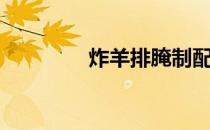 炸羊排腌制配方（炸羊排）