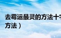 去霉运最灵的方法十字路口丢（去霉运最灵的方法）
