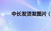 中长发烫发图片（中短发烫发图片）