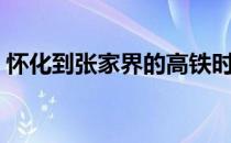 怀化到张家界的高铁时刻表（怀化到张家界）