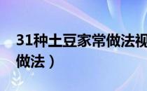 31种土豆家常做法视频教程（31种土豆家常做法）