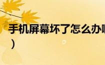 手机屏幕坏了怎么办啊（手机屏幕坏了怎么办）