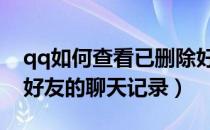 qq如何查看已删除好友的聊天记录（已删除好友的聊天记录）
