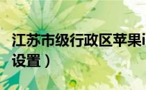 江苏市级行政区苹果id怎么设置（苹果id怎么设置）