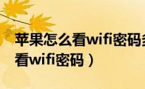 苹果怎么看wifi密码多少非ios16（苹果怎么看wifi密码）