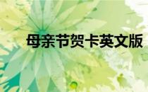 母亲节贺卡英文版（母亲节贺卡英文）