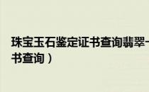 珠宝玉石鉴定证书查询翡翠一克值多少钱（珠宝玉石鉴定证书查询）