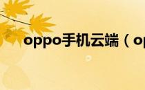 oppo手机云端（oppo官方网站登录）