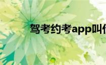 驾考约考app叫什么（驾考约考）