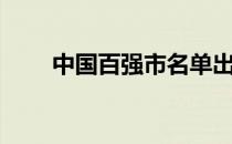 中国百强市名单出炉（中国百强市）