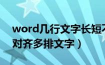 word几行文字长短不一的对齐（word怎么对齐多排文字）