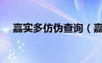 嘉实多仿伪查询（嘉实多官网防伪查询）