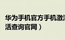 华为手机官方手机激活手机查询（华为手机激活查询官网）