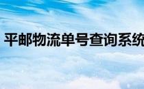 平邮物流单号查询系统（平邮查询单号查询）