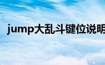 jump大乱斗键位说明（jump大乱斗键位）