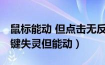 鼠标能动 但点击无反应 键盘正常（鼠标左右键失灵但能动）