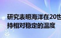 研究表明海洋在20世纪的大部分时间里都保持相对稳定的温度